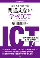 #堀田龍也 #ＰＣ１人１台時代の間違えない学校ＩＣＴ