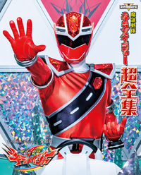 ＃魔進戦隊キラメイジャー超全集 :9784091051738