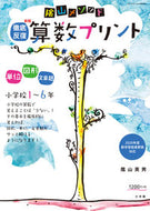 #陰山英男 #徹底反復算数プリント小学校１～６新版