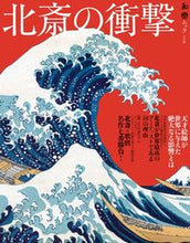 画像をギャラリービューアに読み込む, ＃北斎の衝撃　天才絵師が世界に与えた影響と :9784091054685
