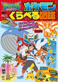 ＃ポケモンサン＆ムーンポケモンくらべる図鑑 :9784091066121