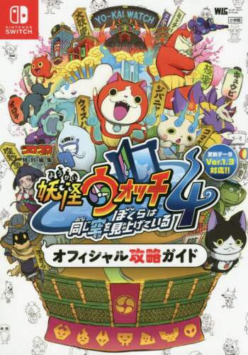 ＃妖怪ウォッチ４　オフィシャル攻略ガイド | Yokai Watch 4 Official Strategy Guide :9784091066237