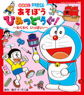 #小学館 #ドラえもんあそぼうひみつどうぐ！わくわ