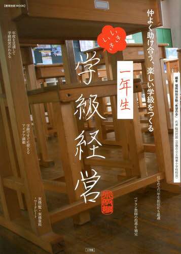 ＃一年生　いきいき学級経営　仲よく助け合う :9784091067425