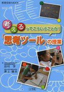 田村学 / 「思考ツール」の授業考えるってこういう