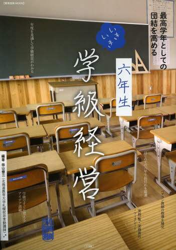 ＃田山　修三　他編著 ＃六年生　いきいき学級経営　最高学年として ﾀﾔﾏｼﾕｳｿﾞｳ :9784091067647
