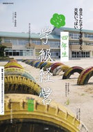 #梅津健志 #四年生いきいき学級経営自立した子ども