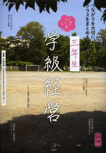 ＃三年生　いきいき学級経営　つながりを大切 :9784091067678