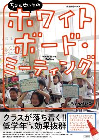 ＃ちょん　せいこ　著 ＃ちょんせいこのホワイトボード・ミーティン ﾁﾖﾝｾｲｺ :9784091067982