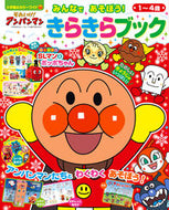 #小学館 #それいけ！アンパンマンみんなであそぼう