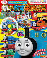 ＃プラレールトーマス　もじ・かず　おけいこ : Plarail Thomas Moji Kazu Keiko : 9784091125774