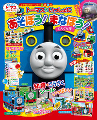 ＃トーマスといっしょにあそぼう！まなぼう！ :9784091125835