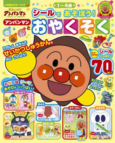 ＃それいけ！アンパンマン　シールであそぼう :9784091125842
