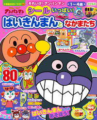 ＃アンパンマン　シールいっぱい！ばいきんま :9784091125880