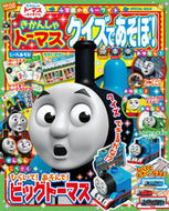 #小学館 #きかんしゃトーマスクイズであそぼ！