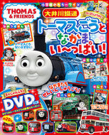 #小学館 #大井川鐵道トーマスごうとなかまい～っぱい