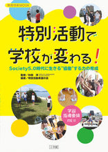 Load image into Gallery viewer, #杉田洋監修 #特別活動で学校が変わる！
