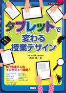 #西尾環 #タブレットで変わる授業デザイン
