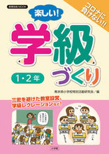 画像をギャラリービューアに読み込む, ＃楽しい！学級づくり　１・２年 :9784091126054

