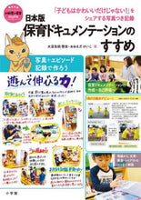 Load image into Gallery viewer, 大豆生田啓友 / 日本版保育ドキュメンテーションのすすめ
