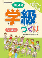 #特別活動希望の会ｉｎ #楽しい！学級づくり３・４年