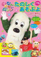 #小学館 #いないいないばあっ！たのしくあそぶよ