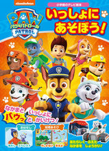 Load image into Gallery viewer, #Shogakukan #PAWPatrolLetsPlayTogether!
