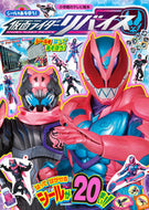 #小学館 #シールであそぼう！仮面ライダーリバイス
