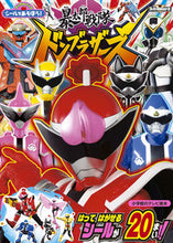 画像をギャラリービューアに読み込む, ＃シールであそぼう！暴太郎戦隊ドンブラザー :9784091164933
