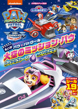 Load image into Gallery viewer, #Shogakukan #PAWPatrolTheMightyMovie
