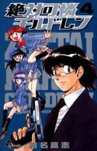 画像をギャラリービューアに読み込む, 椎名高志 / 絶対可憐チルドレン４
