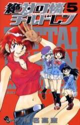 ＃椎名　高志　著 ＃絶対可憐チルドレン　　　５ ｼｲﾅﾀｶｼ :9784091204158