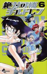 ＃椎名　高志　著 ＃絶対可憐チルドレン　　　６ ｼｲﾅﾀｶｼ :9784091205780