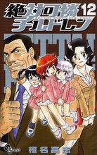 画像をギャラリービューアに読み込む, 椎名高志 / 絶対可憐チルドレン１２
