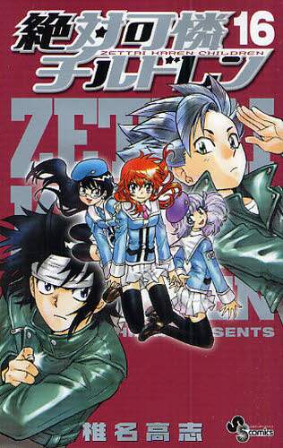 ＃椎名　高志　著 ＃絶対可憐チルドレン　　１６ ｼｲﾅﾀｶｼ :9784091215987