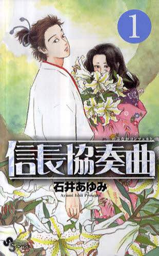 ＃石井　あゆみ　著 ＃信長協奏曲　　　１ ｲｼｲｱﾕﾐ :9784091221001
