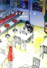 画像をギャラリービューアに読み込む, ＃島本　和彦　著 ＃アオイホノオ　　　６ ｼﾏﾓﾄｶｽﾞﾋｺ :9784091228284

