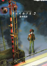 画像をギャラリービューアに読み込む, ＃島本　和彦　著 ＃アオイホノオ　　　７ ｼﾏﾓﾄｶｽﾞﾋｺ :9784091232786
