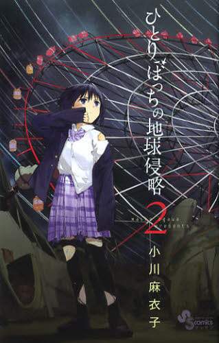 ＃小川　麻衣子　著 ＃ひとりぼっちの地球侵略　　　２ ｵｶﾞﾜﾏｲｺ :9784091238788