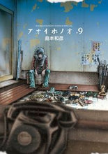 画像をギャラリービューアに読み込む, ＃島本　和彦　著 ＃アオイホノオ　　　９ ｼﾏﾓﾄｶｽﾞﾋｺ :9784091238801
