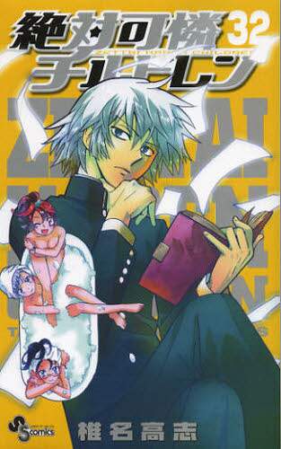 ＃椎名　高志　著 ＃絶対可憐チルドレン　　３２ ｼｲﾅﾀｶｼ :9784091240347