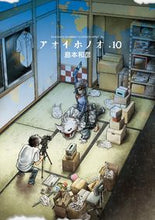 画像をギャラリービューアに読み込む, ＃島本　和彦　著 ＃アオイホノオ　　１０ ｼﾏﾓﾄｶｽﾞﾋｺ :9784091242570

