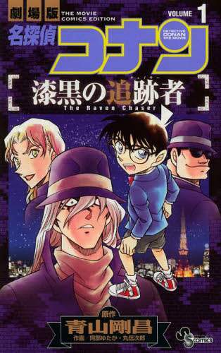＃阿部　ゆたか　他画 ＃名探偵コナン　漆黒の追跡者　　　１ ｱﾍﾞﾕﾀｶ :9784091243270