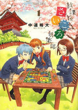 画像をギャラリービューアに読み込む, 中道裕大 / 放課後さいころ倶楽部１
