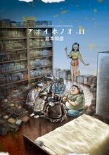 画像をギャラリービューアに読み込む, ＃島本　和彦　著 ＃アオイホノオ　　１１ ｼﾏﾓﾄｶｽﾞﾋｺ :9784091244406
