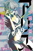 画像をギャラリービューアに読み込む, #麻生羽呂 #今際の国のアリス９
