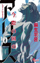 画像をギャラリービューアに読み込む, #麻生羽呂 #今際の国のアリス１０
