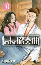 画像をギャラリービューアに読み込む, 石井あゆみ / 信長協奏曲１０
