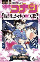 画像をギャラリービューアに読み込む, ＃阿部　ゆたか　他画 ＃名探偵コナン　時計じかけの摩天楼 ｱﾍﾞﾕﾀｶ :9784091250896
