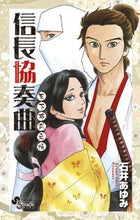 画像をギャラリービューアに読み込む, ＃石井　あゆみ　著 ＃信長協奏曲　天下布武之帳 ｲｼｲｱﾕﾐ :9784091252593

